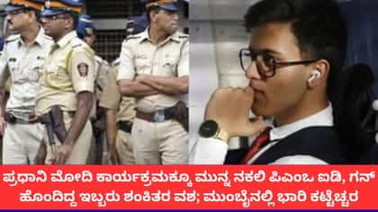 ಮುಂಬೈನ ಮೋದಿ ಕಾರ್ಯಕ್ರಮದಲ್ಲಿ ನಕಲಿ ಐಡಿ, ಗನ್ ಹೊಂದಿದ್ದ ಇಬ್ಬರ ಬಂಧನ