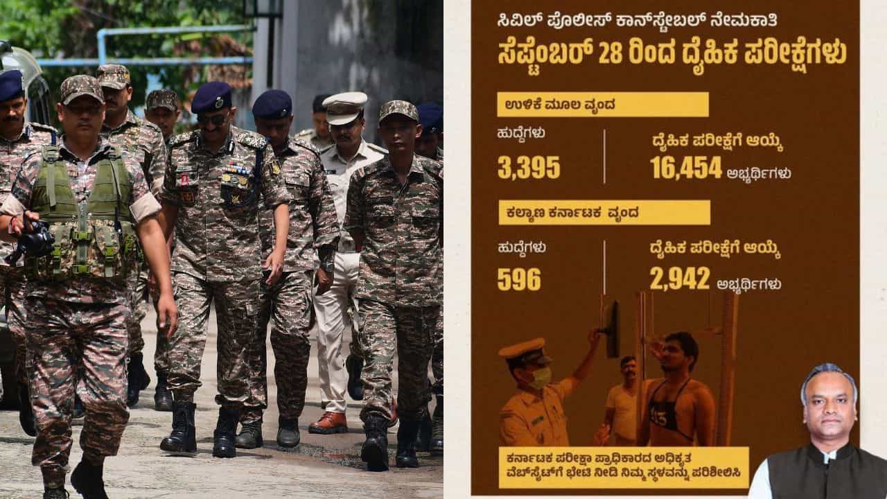 ಸಿವಿಲ್ ಪೊಲೀಸ್ ಕಾನ್ಸ್ಟೇಬಲ್ ನೇಮಕಾತಿ: ಸೆ. 28 ರಿಂದ ವಲಯವಾರು ದೈಹಿಕ ಪರೀಕ್ಷೆ ಆರಂಭ! ಸಿವಿಲ್ ಪೊಲೀಸ್ ಕಾನ್ಸ್ಟೇಬಲ್ ನೇಮಕಾತಿ: ಸೆ. 28 ರಿಂದ ವಲಯವಾರು ದೈಹಿಕ ಪರೀಕ್ಷೆ ಆರಂಭ!