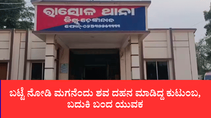 ಅಂತ್ಯಕ್ರಿಯೆ ನಡೆಸಿ ಕಣ್ಣೀರಿಡುತ್ತಿದ್ದ ಪತ್ನಿ ಎದುರು ಪ್ರತ್ಯಕ್ಷನಾದ ಪತಿ