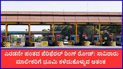 ಪೆರಿಫೆರಲ್ ರಿಂಗ್ ರೋಡ್: 1,126 ಭೂಮಾಲೀಕರಿಗೆ ಜಮೀನು ಕಳೆದುಕೊಳ್ಳುವ ಆತಂಕ
