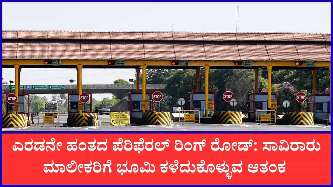 ಎರಡನೇ ಹಂತದ ಪೆರಿಫೆರಲ್ ರಿಂಗ್ ರೋಡ್ಗಾಗಿ 1,427 ಎಕರೆ ಭೂಸ್ವಾಧೀನ: 1,126 ಭೂಮಾಲೀಕರಿಗೆ ಜಮೀನು ಕಳೆದುಕೊಳ್ಳುವ ಆತಂಕ ಎರಡನೇ ಹಂತದ ಪೆರಿಫೆರಲ್ ರಿಂಗ್ ರೋಡ್ಗಾಗಿ 1,427 ಎಕರೆ ಭೂಸ್ವಾಧೀನ: 1,126 ಭೂಮಾಲೀಕರಿಗೆ ಜಮೀನು ಕಳೆದುಕೊಳ್ಳುವ ಆತಂಕ