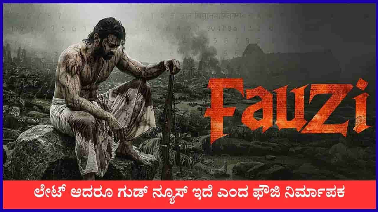 ಈ ವರ್ಷ ರಿಲೀಸ್ ಆಗಲ್ಲ ‘ಫೌಜಿ’; ಕಾರಣ ಹೇಳಿದ ನಿರ್ಮಾಪಕ