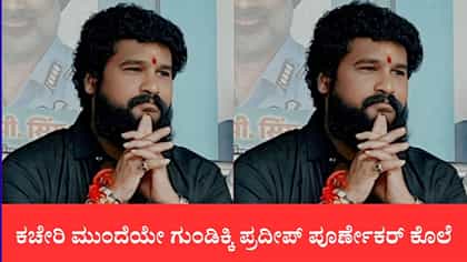 ಥಾಣೆಯಲ್ಲಿ ಶಿವಸೇನಾ ಮುಖಂಡನ ಭೀಕರ ಹತ್ಯೆ