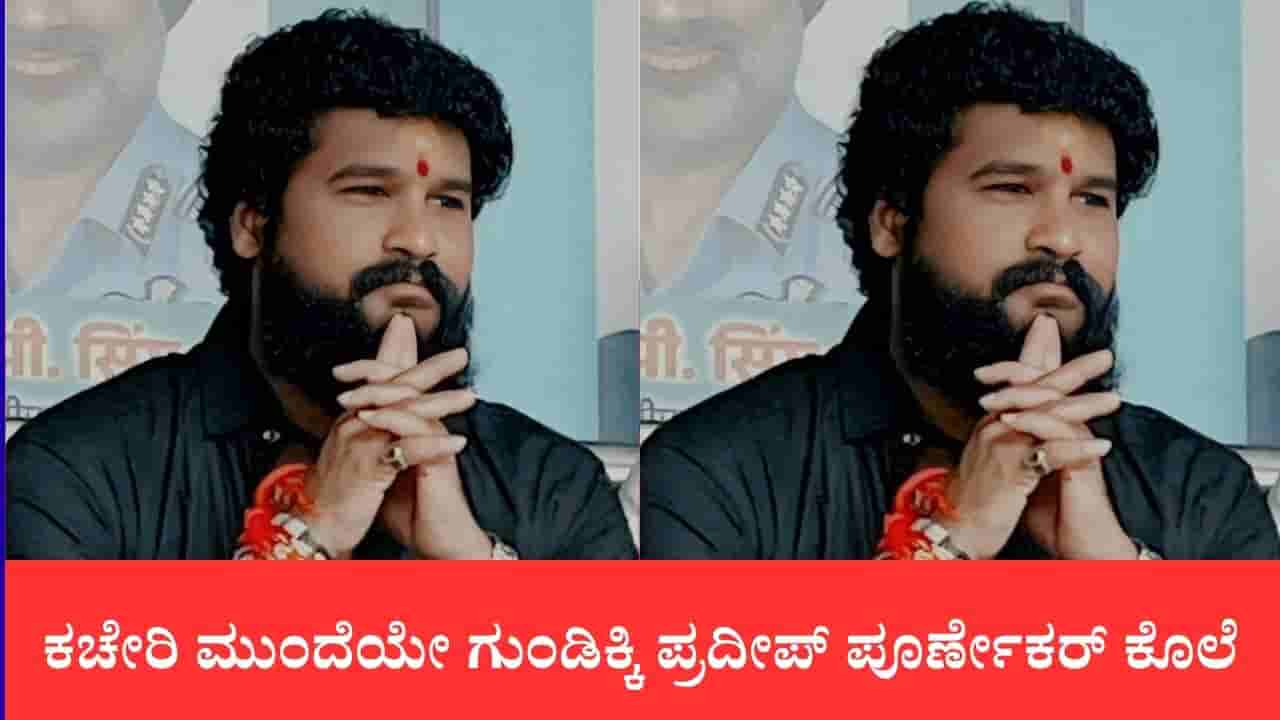 ಥಾಣೆಯಲ್ಲಿ ಶಿವಸೇನಾ ಮುಖಂಡನ ಭೀಕರ ಹತ್ಯೆ: ಕಚೇರಿ ಮುಂದೆಯೇ ಗುಂಡಿಕ್ಕಿ ಪ್ರದೀಪ್ ಪೂರ್ಣೇಕರ್ ಕೊಲೆ