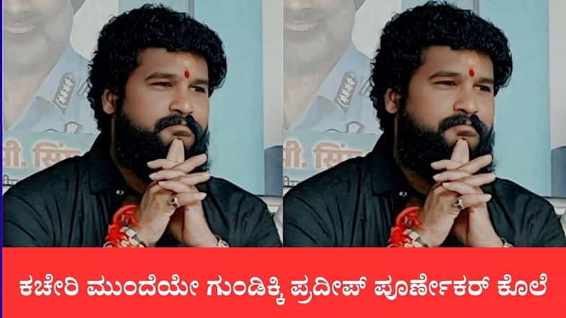 ಥಾಣೆಯಲ್ಲಿ ಶಿವಸೇನಾ ಮುಖಂಡನ ಭೀಕರ ಹತ್ಯೆ: ಕಚೇರಿ ಮುಂದೆಯೇ ಗುಂಡಿಕ್ಕಿ ಪ್ರದೀಪ್ ಪೂರ್ಣೇಕರ್ ಕೊಲೆ
