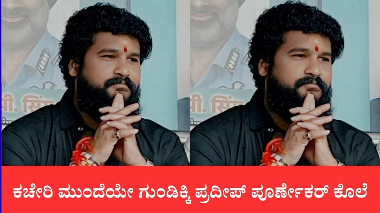 ಥಾಣೆಯಲ್ಲಿ ಶಿವಸೇನಾ ಮುಖಂಡನ ಭೀಕರ ಹತ್ಯೆ: ಕಚೇರಿ ಮುಂದೆಯೇ ಗುಂಡಿಕ್ಕಿ ಪ್ರದೀಪ್ ಪೂರ್ಣೇಕರ್ ಕೊಲೆ ಥಾಣೆಯಲ್ಲಿ ಶಿವಸೇನಾ ಮುಖಂಡನ ಭೀಕರ ಹತ್ಯೆ: ಕಚೇರಿ ಮುಂದೆಯೇ ಗುಂಡಿಕ್ಕಿ ಪ್ರದೀಪ್ ಪೂರ್ಣೇಕರ್ ಕೊಲೆ