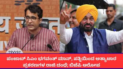ಅತ್ಯಾಚಾರ ಪ್ರಕರಣ ಇತ್ಯರ್ಥಕ್ಕೆ ಪಂಜಾಬ್ ಸಿಎಂ ಲಂಚದ ದಂಧೆ; ಬಿಜೆಪಿ ಆರೋಪ