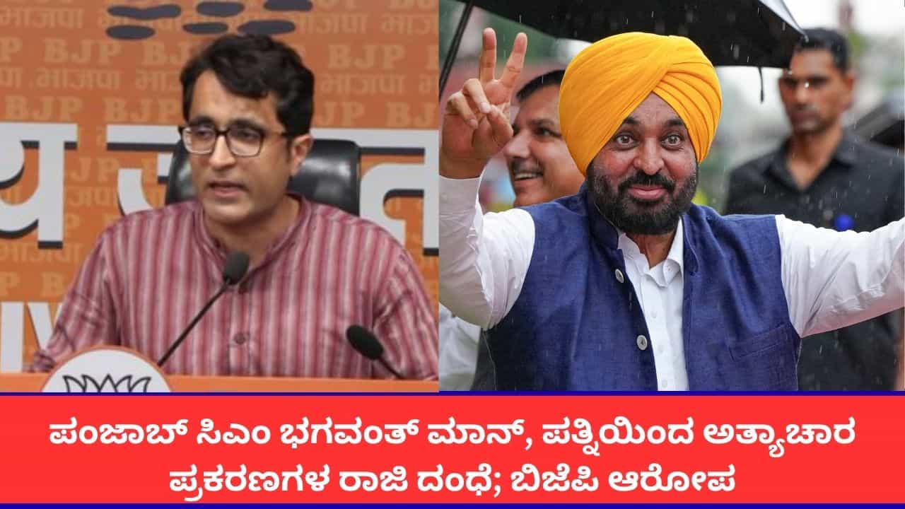 ಅತ್ಯಾಚಾರ ಪ್ರಕರಣಗಳ ಇತ್ಯರ್ಥಕ್ಕೆ ಪತ್ನಿ ಜೊತೆ ಸೇರಿ ಪಂಜಾಬ್ ಸಿಎಂ ಲಂಚದ ದಂಧೆ; ಬಿಜೆಪಿ ಗಂಭೀರ ಆರೋಪ ಅತ್ಯಾಚಾರ ಪ್ರಕರಣಗಳ ಇತ್ಯರ್ಥಕ್ಕೆ ಪತ್ನಿ ಜೊತೆ ಸೇರಿ ಪಂಜಾಬ್ ಸಿಎಂ ಲಂಚದ ದಂಧೆ; ಬಿಜೆಪಿ ಗಂಭೀರ ಆರೋಪ