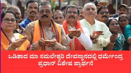 ಒಡಿಶಾದ ಮಾ ಸಮಲೇಶ್ವರಿ ದೇವಸ್ಥಾನದಲ್ಲಿ ಪ್ರಧಾನ್ ವಿಶೇಷ ಪ್ರಾರ್ಥನೆ