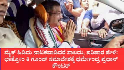 ವಿದ್ಯಾರ್ಥಿಗಳ ಆತಂಕವನ್ನು ರಾಜಕೀಯ ದಾಳ ಮಾಡಿಕೊಳ್ಳಬೇಡಿ: ಪ್ರಧಾನ್