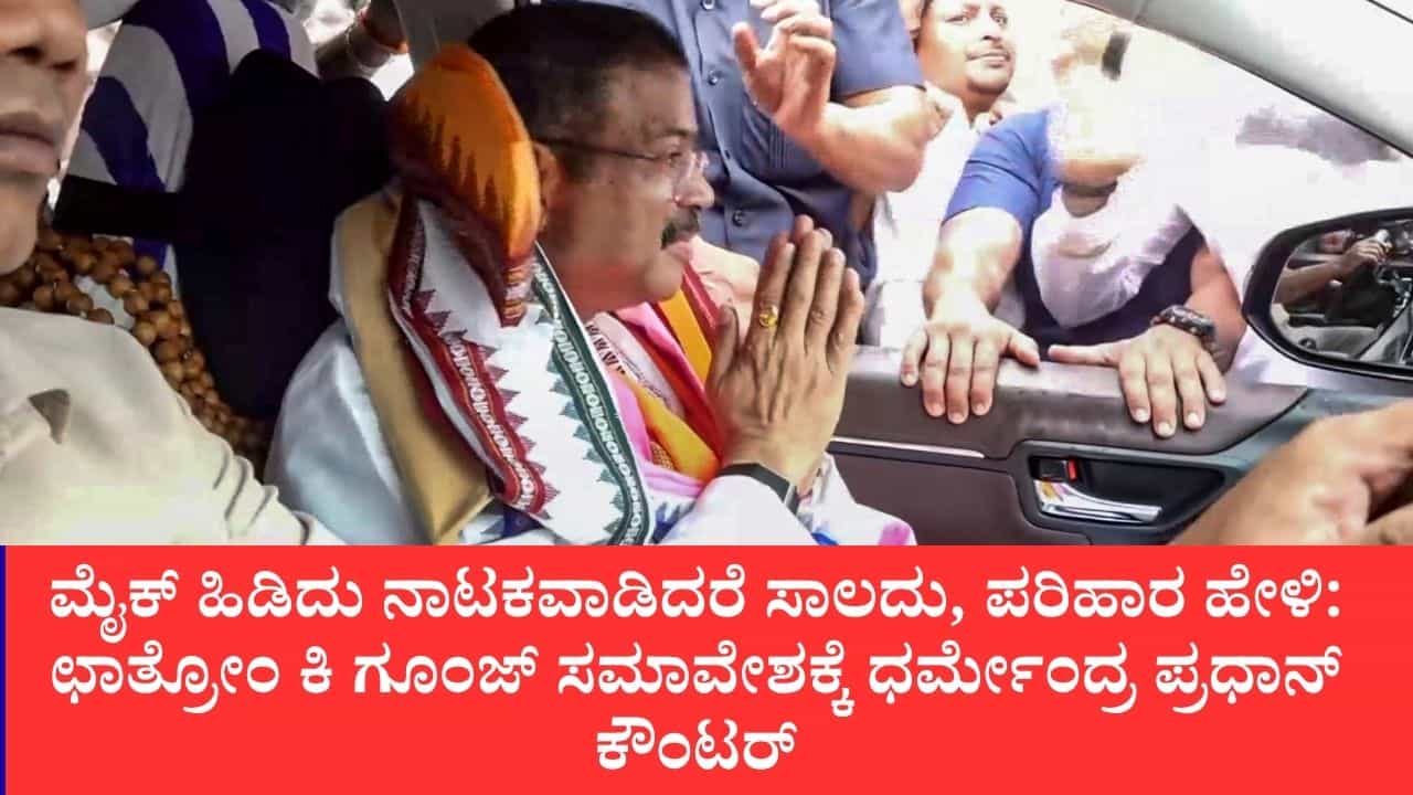 ವಿದ್ಯಾರ್ಥಿಗಳ ಆತಂಕವನ್ನು ರಾಜಕೀಯ ದಾಳ ಮಾಡಿಕೊಳ್ಳಬೇಡಿ: ರಾಹುಲ್ ಗಾಂಧಿಗೆ ಶಿಕ್ಷಣ ಸಚಿವ ಧರ್ಮೇಂದ್ರ ಪ್ರಧಾನ್ ಖಡಕ್ ತಿರುಗೇಟು ವಿದ್ಯಾರ್ಥಿಗಳ ಆತಂಕವನ್ನು ರಾಜಕೀಯ ದಾಳ ಮಾಡಿಕೊಳ್ಳಬೇಡಿ: ರಾಹುಲ್ ಗಾಂಧಿಗೆ ಶಿಕ್ಷಣ ಸಚಿವ ಧರ್ಮೇಂದ್ರ ಪ್ರಧಾನ್ ಖಡಕ್ ತಿರುಗೇಟು