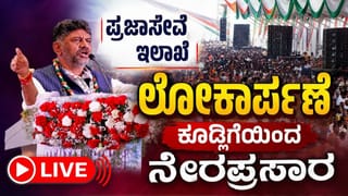 ಲೈವ್ ವಿಡಿಯೋ: ಕೂಡ್ಲಿಗಿಯಲ್ಲಿ ‘ಪ್ರಜಾಸೇವಾ ಅಭಿಯಾನ’ಕ್ಕೆ ಸಿಎಂ ಡಿಕೆ ಶಿವಕುಮಾರ್ ಚಾಲನೆ