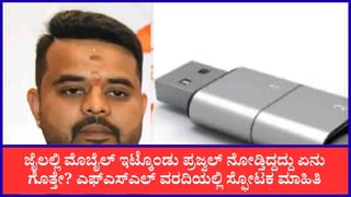 ಪ್ರಜ್ವಲ್ ರೇವಣ್ಣ ಜೈಲು ಸೆಲ್‌ನಲ್ಲಿ ಮೊಬೈಲ್, ಪೆನ್‌ಡ್ರೈವ್ ಪತ್ತೆ ಕೇಸ್: ಎಫ್​ಎಸ್​ಎಲ್ ವರದಿಯಲ್ಲಿ ಸ್ಫೋಟಕ ಮಾಹಿತಿ ಬಹಿರಂಗ
