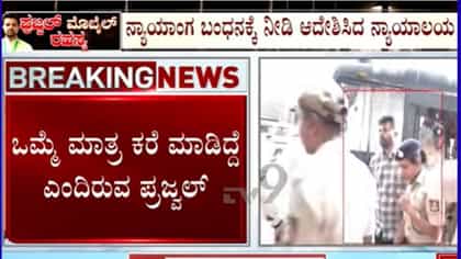 ಜೈಲಿನಲ್ಲಿ ಮೊಬೈಲ್ ಬಳಕೆ ಒಪ್ಪಿಕೊಂಡ ಪ್ರಜ್ವಲ್ ರೇವಣ್ಣ!