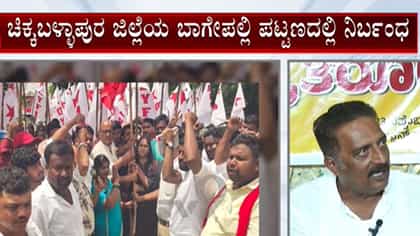 ಚಿಕ್ಕಬಳ್ಳಾಪುರದಲ್ಲಿ ಪ್ರಕಾಶ್ ರಾಜ್ ಭಾಷಣಕ್ಕೆ ನಿರ್ಬಂಧ: ವಾಪಸ್ ಹೋದ ನಟ