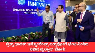 ‘ಯುವಕರು ಸಂಶೋಧನಾ ಕ್ಷೇತ್ರದ ಬೆನ್ನೆಲುಬು’; ಬ್ರಿಕ್ಸ್ ಭಾರತ್ ಇನ್ನೋವೇಟ್ಸ್ ಎಕ್ಸ್‌ಪೋಗೆ ಭೇಟಿ ನೀಡಿದ ಪ್ರಲ್ಹಾದ್ ಜೋಶಿ