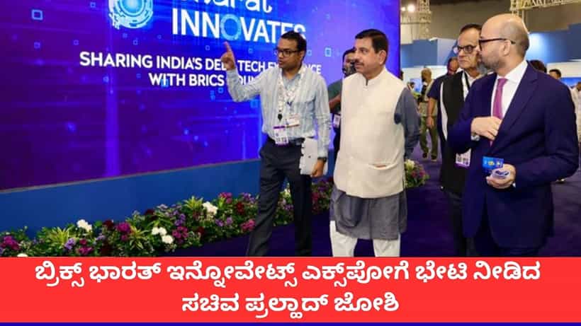 ಯುವಕರು ಸಂಶೋಧನಾ ಕ್ಷೇತ್ರದ ಬೆನ್ನೆಲುಬು; ಬ್ರಿಕ್ಸ್ ಭಾರತ್ ಇನ್ನೋವೇಟ್ಸ್ ಎಕ್ಸ್ಪೋಗೆ ಭೇಟಿ ನೀಡಿದ ಪ್ರಲ್ಹಾದ್ ಜೋಶಿ