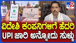 ‘ವಿದೇಶಿ ಕಂಪನಿಗೆ ಹೆದರಿ ಯುಪಿಐ ತೆರಿಗೆ ಜಾರಿ ಮಾಡಿದ್ದಲ್ಲ’; ಕಾಂಗ್ರೆಸ್​​ಗೆ ಪ್ರಲ್ಹಾದ್ ಜೋಶಿ ತಿರುಗೇಟು