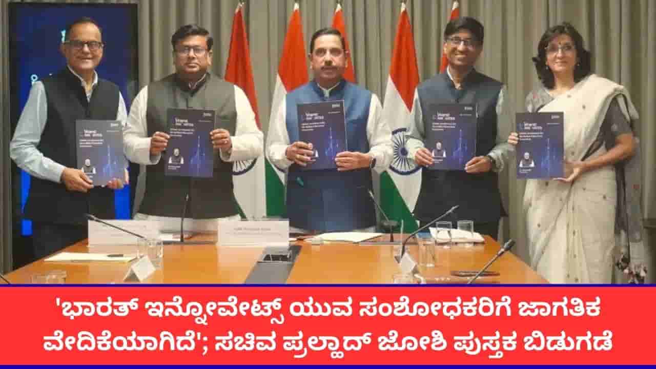 ಭಾರತ್ ಇನ್ನೋವೇಟ್ಸ್ ಯುವ ಸಂಶೋಧಕರಿಗೆ ಜಾಗತಿಕ ವೇದಿಕೆಯಾಗಿದೆ; ಶಿಕ್ಷಣ ಸಚಿವ ಪ್ರಲ್ಹಾದ್ ಜೋಶಿ ವಿಶೇಷ ಪುಸ್ತಕ ಬಿಡುಗಡೆ