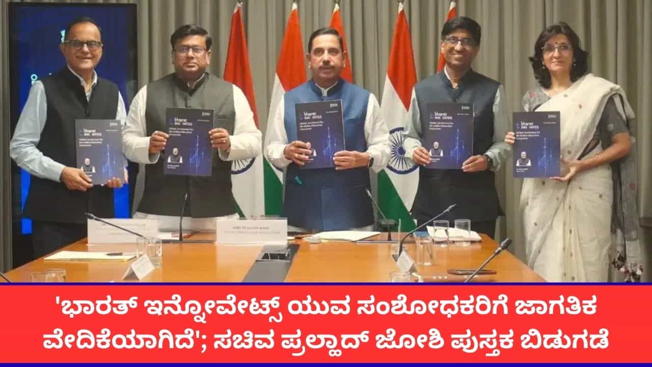 'ಭಾರತ್ ಇನ್ನೋವೇಟ್ಸ್ ಯುವ ಸಂಶೋಧಕರಿಗೆ ಜಾಗತಿಕ ವೇದಿಕೆಯಾಗಿದೆ'; ಶಿಕ್ಷಣ ಸಚಿವ ಪ್ರಲ್ಹಾದ್ ಜೋಶಿ ವಿಶೇಷ ಪುಸ್ತಕ ಬಿಡುಗಡೆ