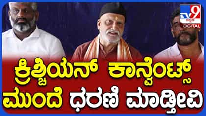 ದಸರಾ ರಜೆ: ಕ್ರಿಶ್ಚಿಯನ್ ಶಾಲೆಗಳಿಗೆ ಪ್ರಮೋದ್ ಮುತಾಲಿಕ್ ಖಡಕ್ ಎಚ್ಚರಿಕೆ
