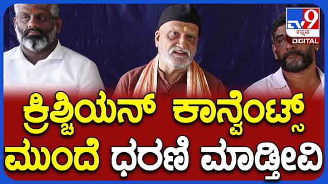 ದಸರಾ ರಜೆ: ಕ್ರಿಶ್ಚಿಯನ್ ಶಾಲೆಗಳಿಗೆ ಪ್ರಮೋದ್ ಮುತಾಲಿಕ್ ಖಡಕ್ ಎಚ್ಚರಿಕೆ