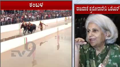 ‘ದಸರಾದಲ್ಲಿ ಕಂಬಳ ಆಯೋಜಿಸುವುದು ಬೇಡ’ ಎಂದ ಪ್ರಮೋದಾದೇವಿ ಒಡೆಯರ್