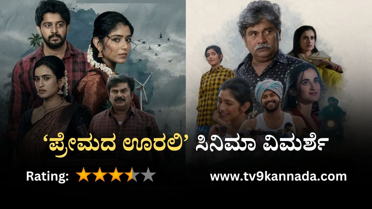 ಚಿತ್ರ ವಿಮರ್ಶೆ: ಹಳ್ಳಿಯ ಪ್ರೇಮಕಥೆ ಇರುವ ಭಾವುಕ ಸಿನಿಮಾ ‘ಪ್ರೇಮದ ಊರಲಿ’