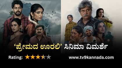 ಚಿತ್ರ ವಿಮರ್ಶೆ: ಹಳ್ಳಿಯ ಪ್ರೇಮಕಥೆ ಇರುವ ಭಾವುಕ ಸಿನಿಮಾ ‘ಪ್ರೇಮದ ಊರಲಿ’