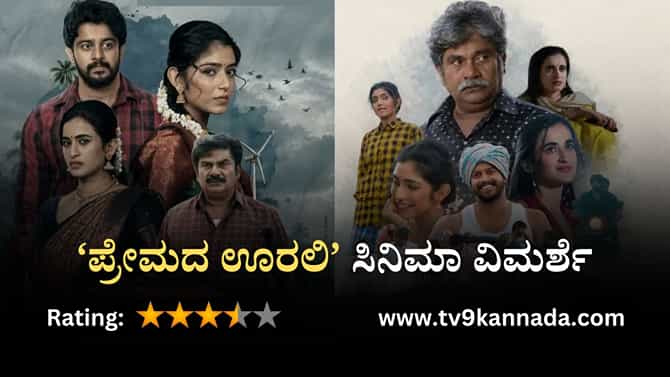 ಚಿತ್ರ ವಿಮರ್ಶೆ: ಹಳ್ಳಿಯ ಪ್ರೇಮಕಥೆ ಇರುವ ಭಾವುಕ ಸಿನಿಮಾ ‘ಪ್ರೇಮದ ಊರಲಿ’