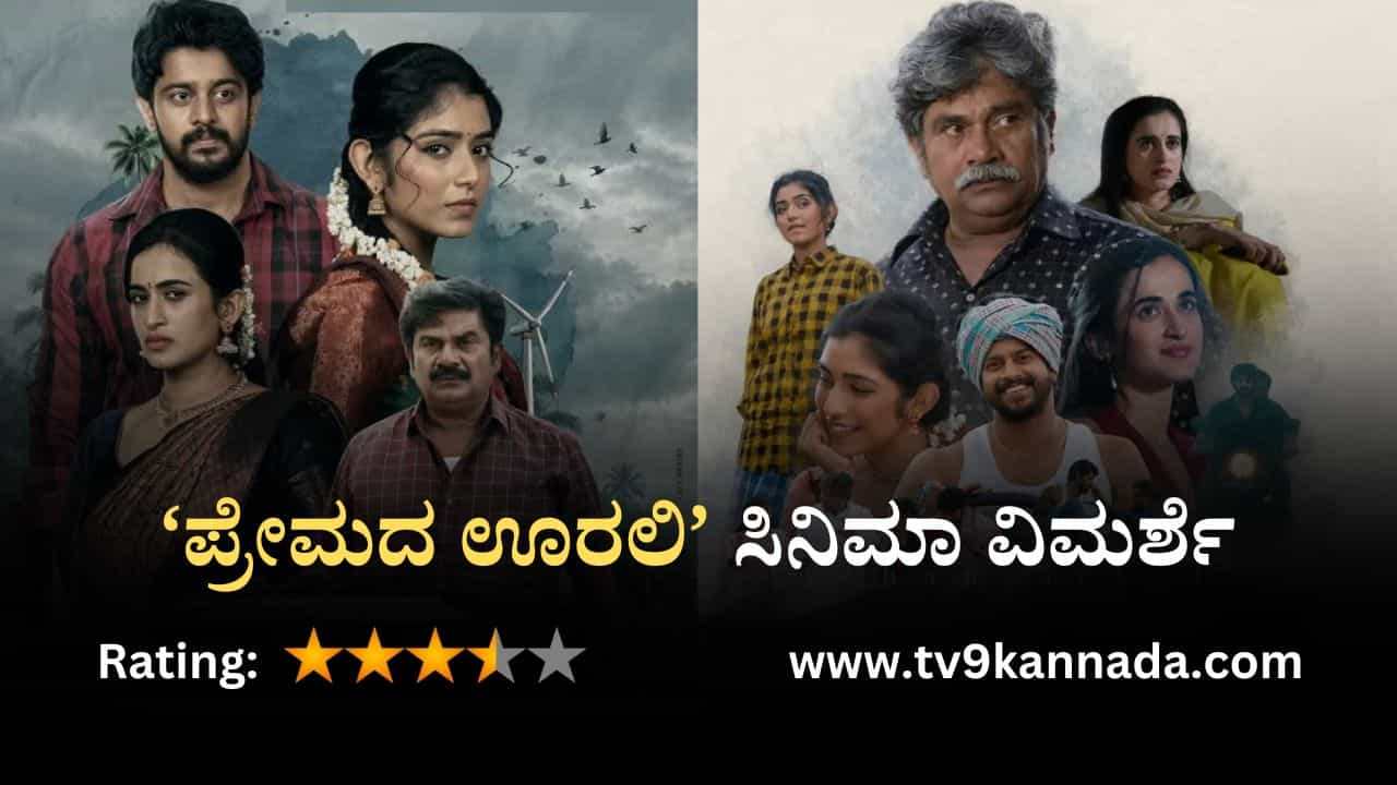ಚಿತ್ರ ವಿಮರ್ಶೆ: ಹಳ್ಳಿಯ ಪ್ರೇಮಕಥೆ ಇರುವ ಭಾವುಕ ಸಿನಿಮಾ ‘ಪ್ರೇಮದ ಊರಲಿ’ ಚಿತ್ರ ವಿಮರ್ಶೆ: ಹಳ್ಳಿಯ ಪ್ರೇಮಕಥೆ ಇರುವ ಭಾವುಕ ಸಿನಿಮಾ ‘ಪ್ರೇಮದ ಊರಲಿ’