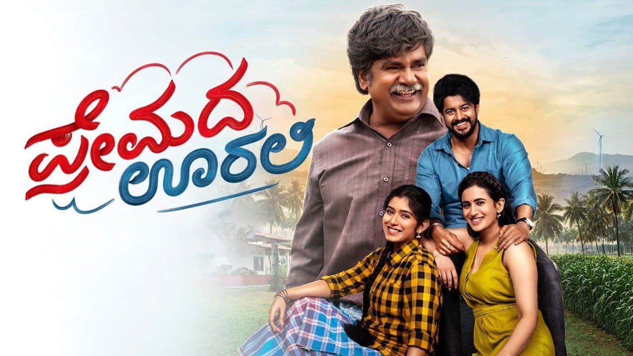 ಮನೋಜ್ ಕುಮಾರ್ ನಿರ್ದೇಶನ ಮಾಡಿರುವ ‘ಪ್ರೇಮದ ಊರಲಿ’ ಸಿನಿಮಾ ನಾಳೆ (ಸೆಪ್ಟೆಂಬರ್ 25) ರಿಲೀಸ್ ಆಗುತ್ತಿದೆ. ಹೆಸರೇ ಹೇಳುವಂತೆ ರೊಮ್ಯಾಂಟಿಕ್ ಸಿನಿಮಾ ಇದಾಗಿದ್ದು, ಸಿನಿಮಾನಲ್ಲಿ ರಂಗಾಯಣ ರಘು ಜೊತೆಗೆ, ಶ್ರೀರಾಮ್, ತಪಸ್ವಿನಿ, ರಮಿಕಾ ಅವರುಗಳು ನಟಿಸಿದ್ದಾರೆ.