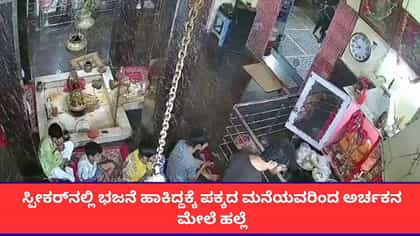 ಸ್ಪೀಕರ್​ನಲ್ಲಿ ಭಜನೆ ಹಾಕಿದ್ದಕ್ಕೆ ಪಕ್ಕದ ಮನೆಯವರಿಂದ ಅರ್ಚಕನ ಮೇಲೆ ಹಲ್ಲೆ