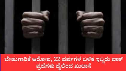 ಬೇಹುಗಾರಿಕೆ ಆರೋಪ, ಸಾಕ್ಷ್ಯಾಧಾರಗಳ ಕೊರತೆ