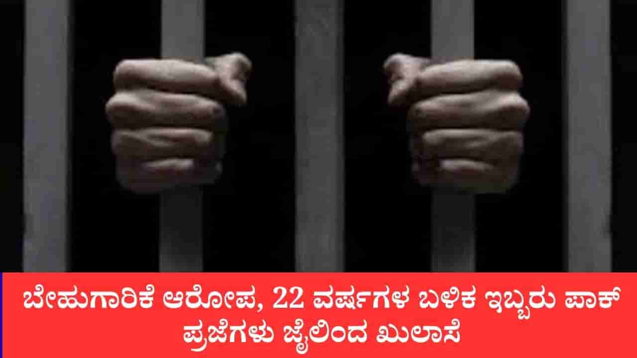 ಬೇಹುಗಾರಿಕೆ ಆರೋಪ, ಸಾಕ್ಷ್ಯಾಧಾರಗಳ ಕೊರತೆ, 22 ವರ್ಷಗಳ ಬಳಿಕ ಇಬ್ಬರು ಪಾಕ್ ಪ್ರಜೆಗಳು ಜೈಲಿಂದ ಖುಲಾಸೆ