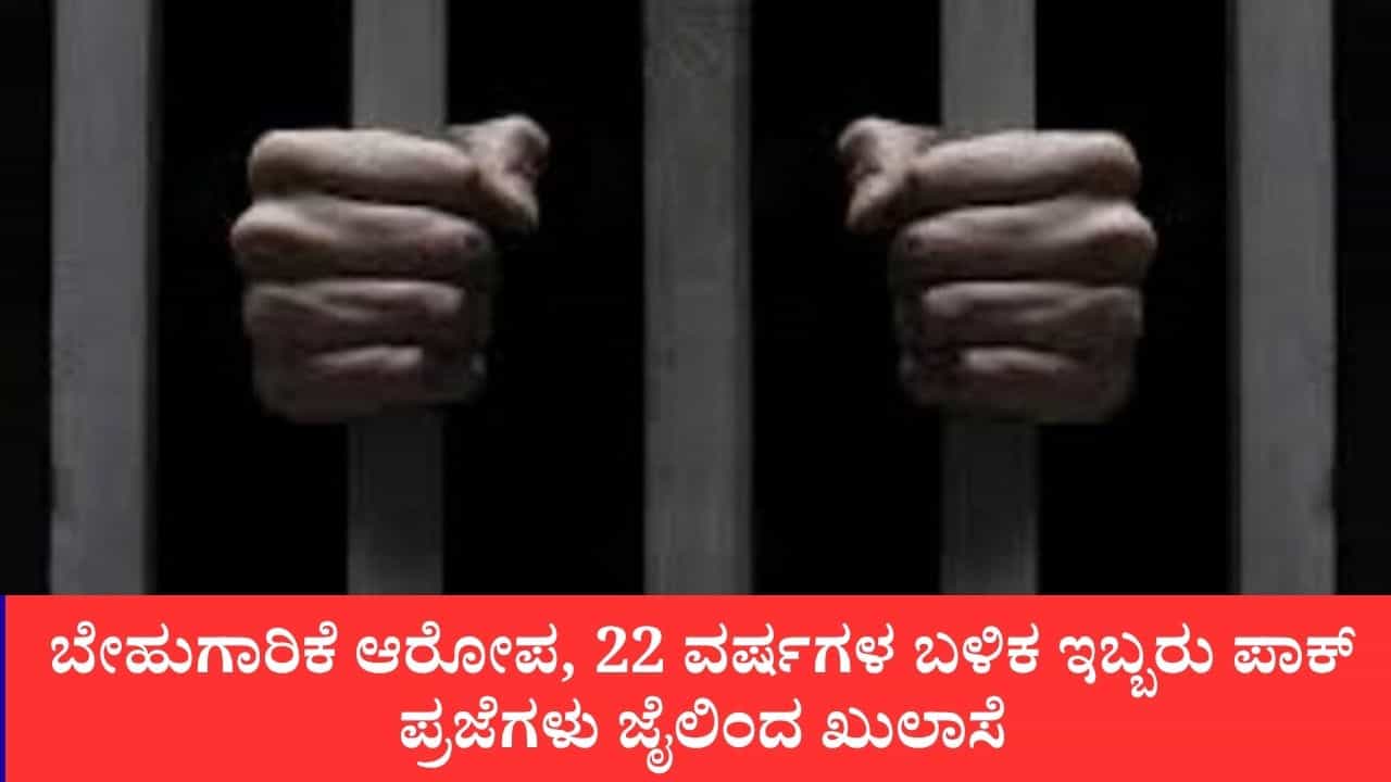 ಬೇಹುಗಾರಿಕೆ ಆರೋಪ, ಸಾಕ್ಷ್ಯಾಧಾರಗಳ ಕೊರತೆ, 22 ವರ್ಷಗಳ ಬಳಿಕ ಇಬ್ಬರು ಪಾಕ್ ಪ್ರಜೆಗಳು ಜೈಲಿಂದ ಖುಲಾಸೆ ಬೇಹುಗಾರಿಕೆ ಆರೋಪ, ಸಾಕ್ಷ್ಯಾಧಾರಗಳ ಕೊರತೆ, 22 ವರ್ಷಗಳ ಬಳಿಕ ಇಬ್ಬರು ಪಾಕ್ ಪ್ರಜೆಗಳು ಜೈಲಿಂದ ಖುಲಾಸೆ