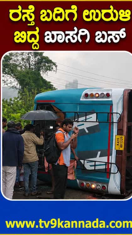 ಮಂಗಳೂರು ಪಣಂಬೂರಿನ ಎಂಸಿಎಫ್ ಬಳಿ ರಸ್ತೆ ಬದಿಗೆ‌ ಉರುಳಿ ಬಿದ್ದ ಬಸ್