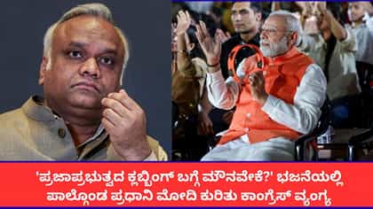 ಭಜನ್ ಕ್ಲಬ್ಬಿಂಗ್‌ನಲ್ಲಿ ಪಾಲ್ಗೊಂಡ ಮೋದಿ ವಿರುದ್ಧ ಕಾಂಗ್ರೆಸ್ ವಾಗ್ದಾಳಿ