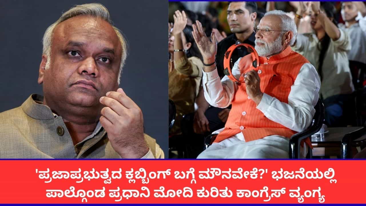 ‘ಭಜನ್ ಕ್ಲಬ್ಬಿಂಗ್ಗೆ ಪ್ರಧಾನಿಗೆ ಸಮಯವಿದೆ, ಪ್ರಜಾಪ್ರಭುತ್ವದ ಪ್ರಶ್ನೆಗೆ ಮೌನವೇಕೆ?’; ಕಾಂಗ್ರೆಸ್ ಸಚಿವ ಪ್ರಿಯಾಂಕ್ ಖರ್ಗೆ ವಾಗ್ದಾಳಿ ‘ಭಜನ್ ಕ್ಲಬ್ಬಿಂಗ್ಗೆ ಪ್ರಧಾನಿಗೆ ಸಮಯವಿದೆ, ಪ್ರಜಾಪ್ರಭುತ್ವದ ಪ್ರಶ್ನೆಗೆ ಮೌನವೇಕೆ?’; ಕಾಂಗ್ರೆಸ್ ಸಚಿವ ಪ್ರಿಯಾಂಕ್ ಖರ್ಗೆ ವಾಗ್ದಾಳಿ