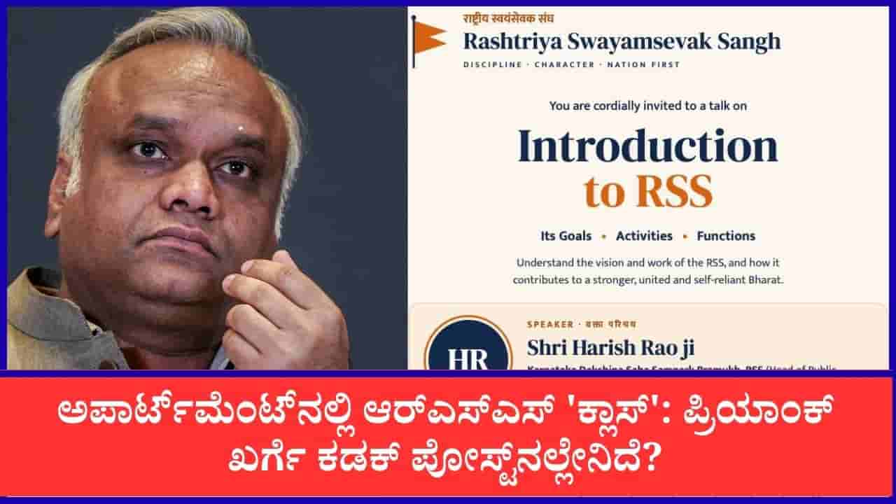 ಬೆಂಗಳೂರಿನ ಅಪಾರ್ಟ್ಮೆಂಟ್ನಲ್ಲಿ ಆರ್ಎಸ್ಎಸ್ ಕಾರ್ಯಕ್ರಮಕ್ಕೆ ಸಚಿವ ಪ್ರಿಯಾಂಕ್ ಖರ್ಗೆ ಖಡಕ್ ಆಕ್ಷೇಪ