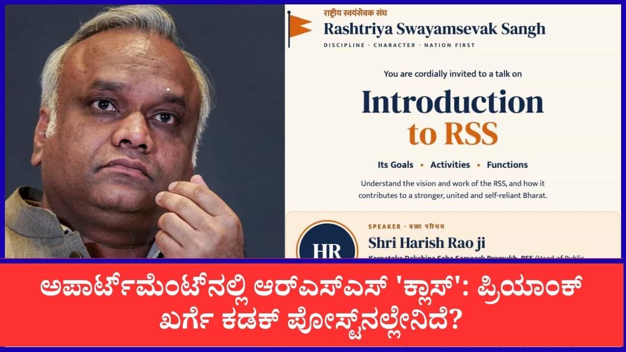 ಬೆಂಗಳೂರಿನ ಅಪಾರ್ಟ್ಮೆಂಟ್ನಲ್ಲಿ ಆರ್ಎಸ್ಎಸ್ ಕಾರ್ಯಕ್ರಮಕ್ಕೆ ಸಚಿವ ಪ್ರಿಯಾಂಕ್ ಖರ್ಗೆ ಖಡಕ್ ಆಕ್ಷೇಪ ಬೆಂಗಳೂರಿನ ಅಪಾರ್ಟ್ಮೆಂಟ್ನಲ್ಲಿ ಆರ್ಎಸ್ಎಸ್ ಕಾರ್ಯಕ್ರಮಕ್ಕೆ ಸಚಿವ ಪ್ರಿಯಾಂಕ್ ಖರ್ಗೆ ಖಡಕ್ ಆಕ್ಷೇಪ