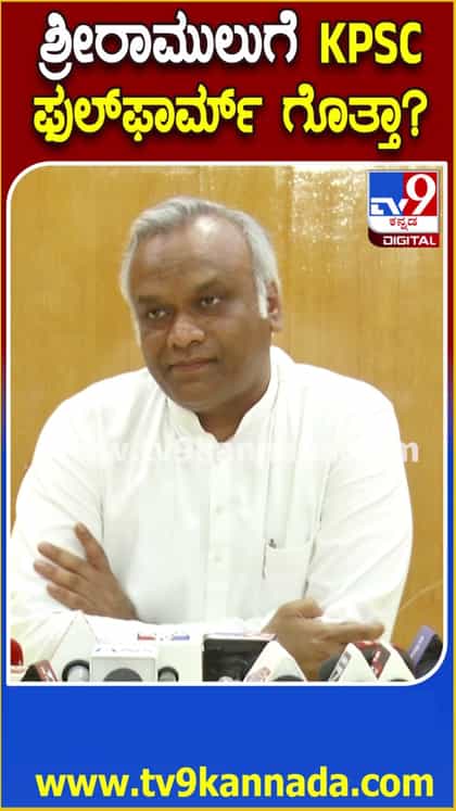 ಶ್ರೀರಾಮುಲುಗೆ ಕೆಪಿಎಸ್​ಸಿ ಫುಲ್​ಫಾರ್ಮ್ ಗೊತ್ತಾ: ಖರ್ಗೆ ವ್ಯಂಗ್ಯ
