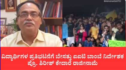 ಐಐಟಿ ಬಾಂಬೆ ನಿರ್ದೇಶಕ ಪ್ರೊ. ಶಿರೀಶ್ ಕೇದಾರೆ ರಾಜೀನಾಮೆ