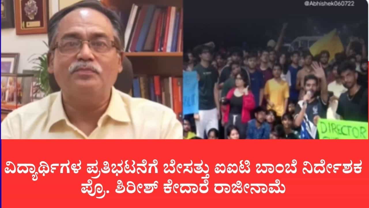 ವಿದ್ಯಾರ್ಥಿಗಳ ಪ್ರತಿಭಟನೆಗೆ ಬೇಸತ್ತು ಐಐಟಿ ಬಾಂಬೆ ನಿರ್ದೇಶಕ ಪ್ರೊ. ಶಿರೀಶ್ ಕೇದಾರೆ ರಾಜೀನಾಮೆ: ಕಾಪಿ ತಡೆದಿದ್ದೇ ನಮ್ಮ ತಪ್ಪಾಯ್ತಾ ಎಂದು ಭಾವುಕ ಪ್ರಶ್ನೆ ವಿದ್ಯಾರ್ಥಿಗಳ ಪ್ರತಿಭಟನೆಗೆ ಬೇಸತ್ತು ಐಐಟಿ ಬಾಂಬೆ ನಿರ್ದೇಶಕ ಪ್ರೊ. ಶಿರೀಶ್ ಕೇದಾರೆ ರಾಜೀನಾಮೆ: ಕಾಪಿ ತಡೆದಿದ್ದೇ ನಮ್ಮ ತಪ್ಪಾಯ್ತಾ ಎಂದು ಭಾವುಕ ಪ್ರಶ್ನೆ