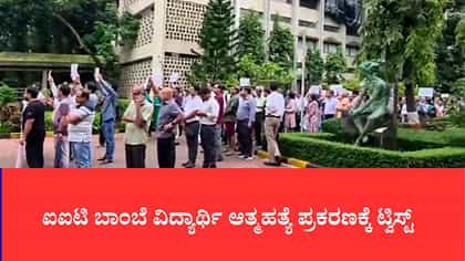 ಐಐಟಿ ಬಾಂಬೆ ವಿದ್ಯಾರ್ಥಿ ಆತ್ಮಹತ್ಯೆ ಪ್ರಕರಣಕ್ಕೆ ಟ್ವಿಸ್ಟ್