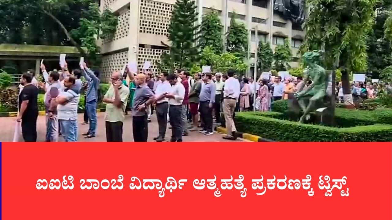 ಐಐಟಿ ಬಾಂಬೆ ವಿದ್ಯಾರ್ಥಿ ಆತ್ಮಹತ್ಯೆ ಪ್ರಕರಣಕ್ಕೆ ಟ್ವಿಸ್ಟ್: ಜಾತಿ ತಾರತಮ್ಯದ ಬಗ್ಗೆ ಪ್ರೊಫೆಸರ್ ಬರೆದಿದ್ದ ಹಳೆಯ ಇ-ಮೇಲ್ ಬಹಿರಂಗ ಐಐಟಿ ಬಾಂಬೆ ವಿದ್ಯಾರ್ಥಿ ಆತ್ಮಹತ್ಯೆ ಪ್ರಕರಣಕ್ಕೆ ಟ್ವಿಸ್ಟ್: ಜಾತಿ ತಾರತಮ್ಯದ ಬಗ್ಗೆ ಪ್ರೊಫೆಸರ್ ಬರೆದಿದ್ದ ಹಳೆಯ ಇ-ಮೇಲ್ ಬಹಿರಂಗ