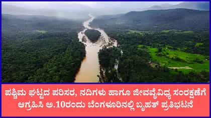 ಪಶ್ಚಿಮ ಘಟ್ಟದ ಜೀವ ನದಿಗಳ ರಕ್ಷಣೆಗೆ ಆಗ್ರಹಿಸಿ ಅ.10ರಂದು ಬೃಹತ್ ಪ್ರತಿಭಟನೆ