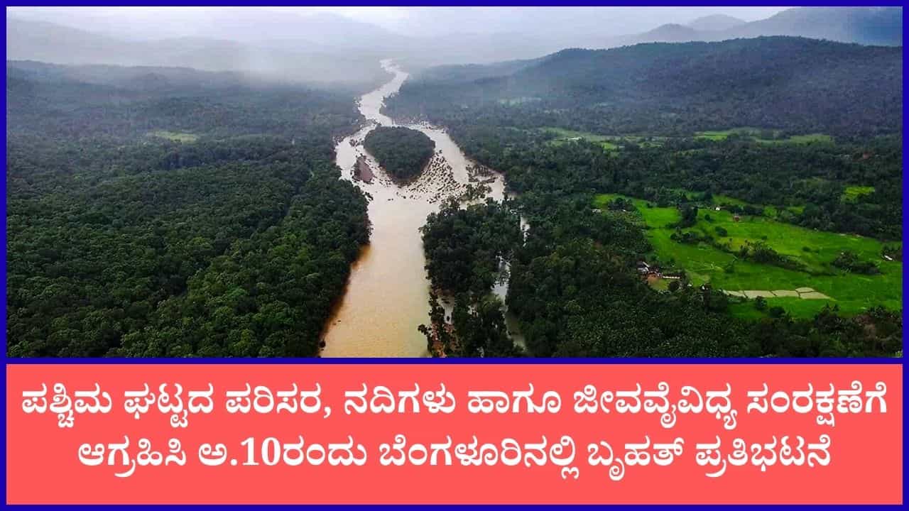 ಪಶ್ಚಿಮ ಘಟ್ಟದ ಜೀವ ನದಿಗಳ ರಕ್ಷಣೆಗೆ ಆಗ್ರಹಿಸಿ ಅ.10ರಂದು ಬೆಂಗಳೂರಿನಲ್ಲಿ ಬೃಹತ್ ಪ್ರತಿಭಟನೆ ಪಶ್ಚಿಮ ಘಟ್ಟದ ಜೀವ ನದಿಗಳ ರಕ್ಷಣೆಗೆ ಆಗ್ರಹಿಸಿ ಅ.10ರಂದು ಬೆಂಗಳೂರಿನಲ್ಲಿ ಬೃಹತ್ ಪ್ರತಿಭಟನೆ