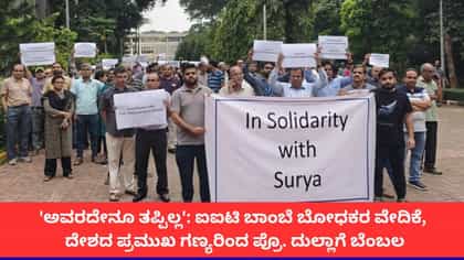 ಐಐಟಿ ವಿದ್ಯಾರ್ಥಿ ಆತ್ಮಹತ್ಯೆ; ಆರೋಪಿ ಪ್ರೊಫೆಸರ್‌ಗೆ ಬೋಧಕರಿಂದ ಬೆಂಬಲ