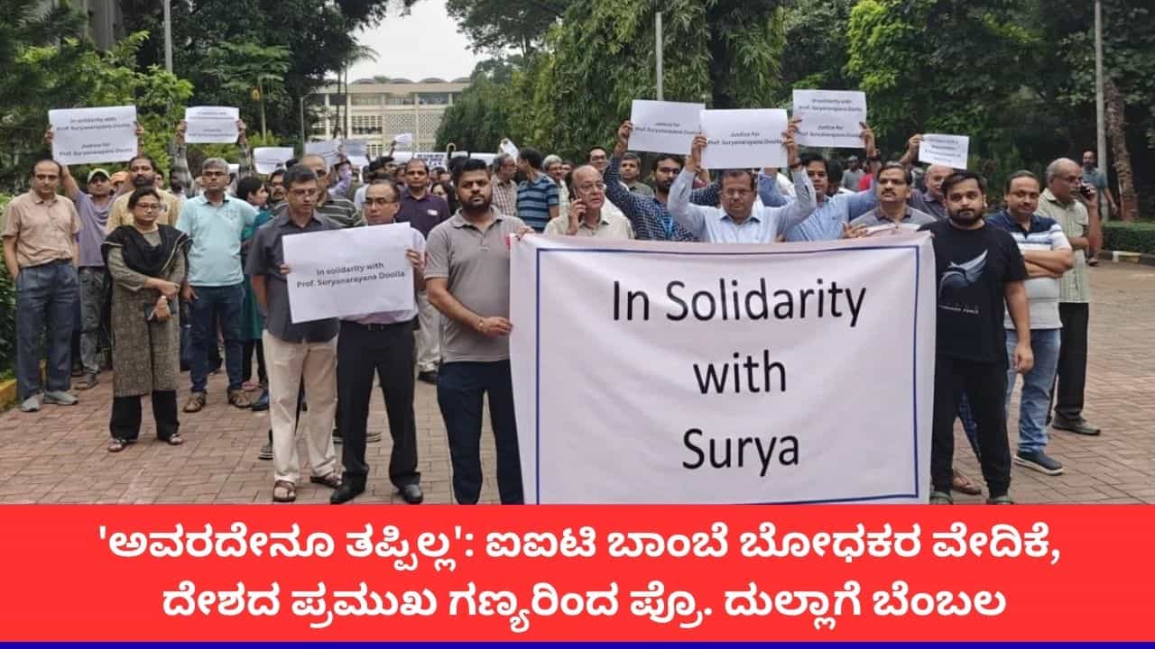 ಐಐಟಿ ವಿದ್ಯಾರ್ಥಿ ಆತ್ಮಹತ್ಯೆ ಪ್ರಕರಣ; ಆರೋಪಿ ಪ್ರೊಫೆಸರ್‌ಗೆ ಬೋಧಕರ ವೇದಿಕೆ, ಹಳೆಯ ವಿದ್ಯಾರ್ಥಿಗಳಿಂದ ಬೆಂಬಲ